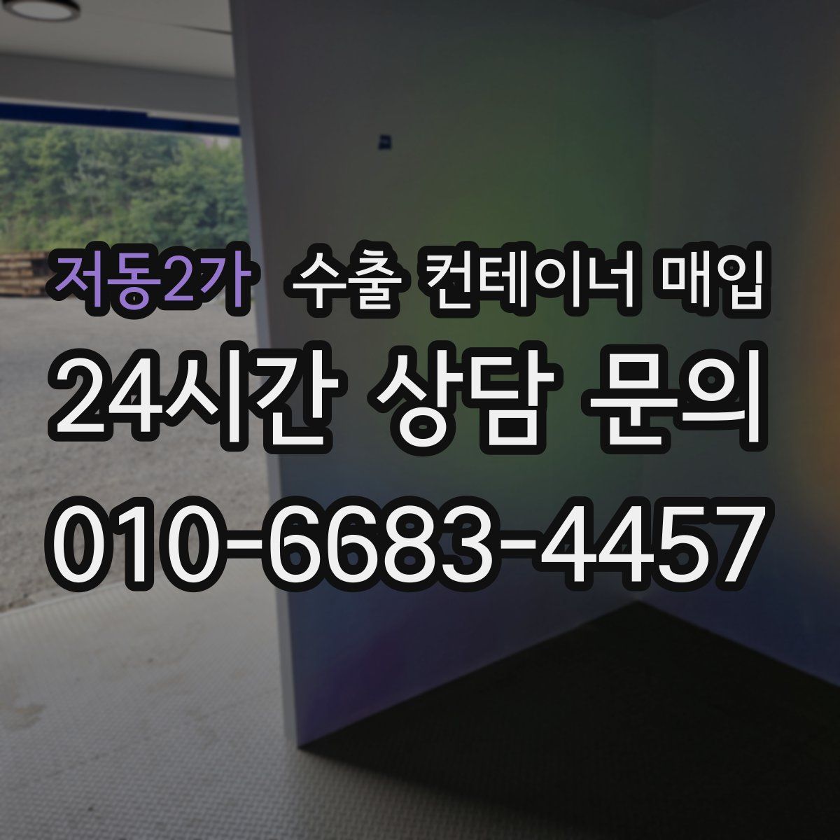 저동2가 수출 컨테이너 매입