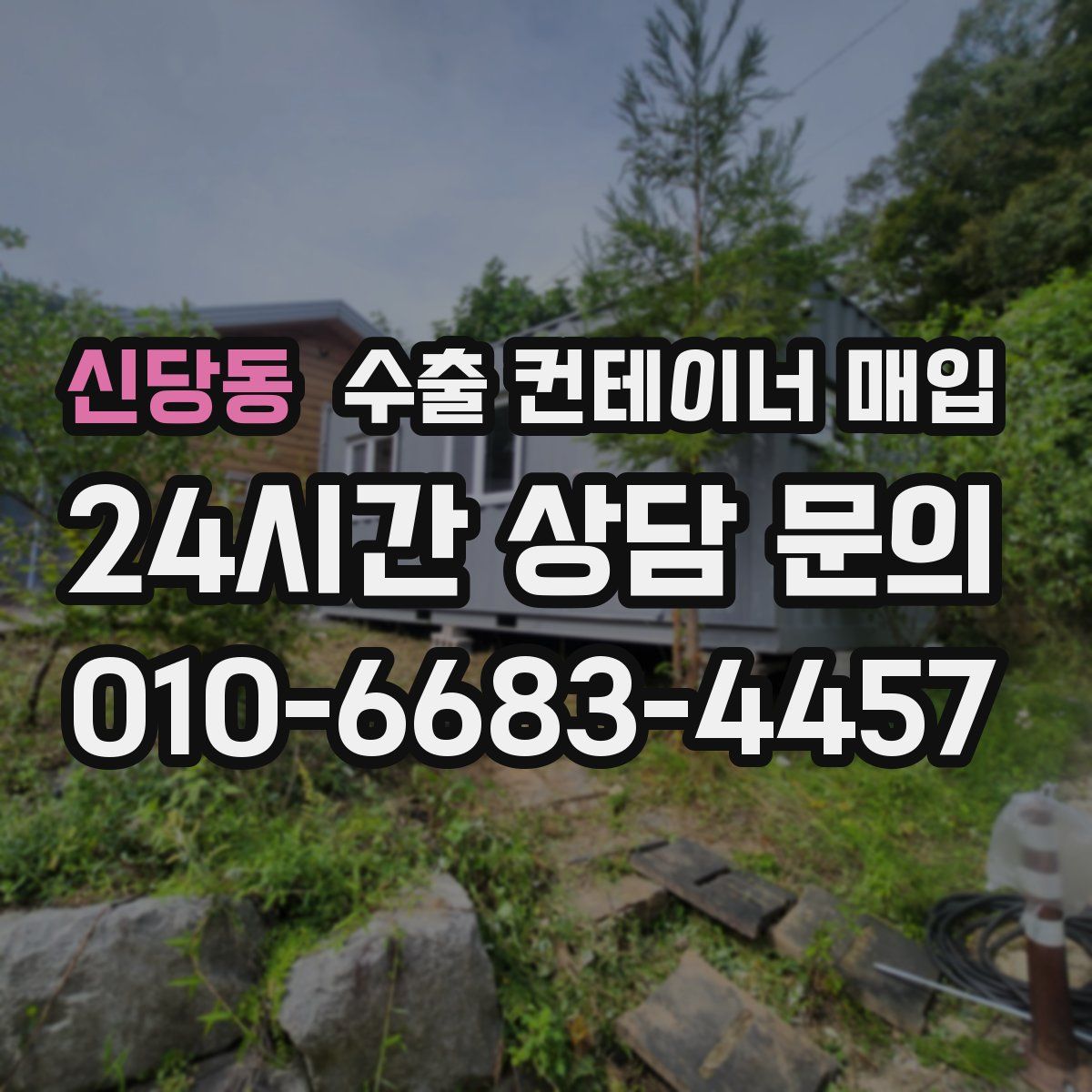 신당동 수출 컨테이너 매입