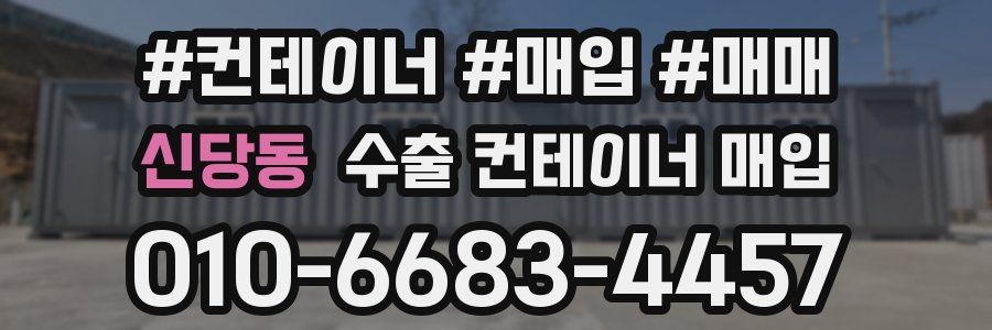 신당동 수출 컨테이너 매입