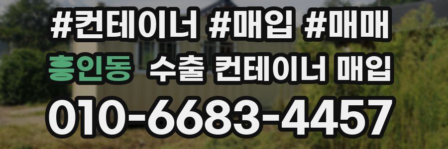흥인동 수출 컨테이너 매입
