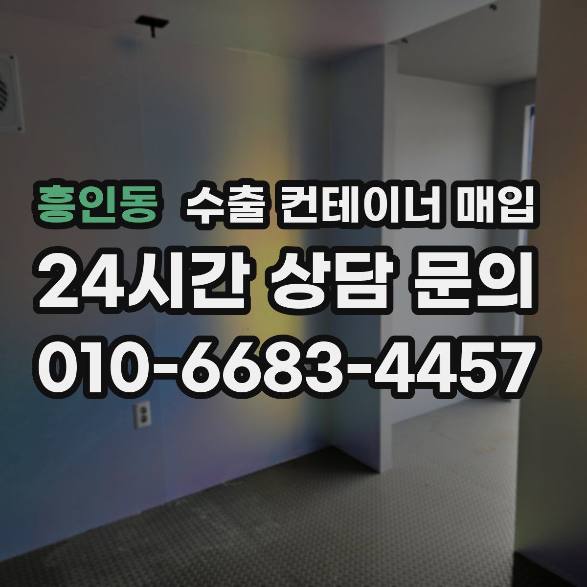 흥인동 수출 컨테이너 매입