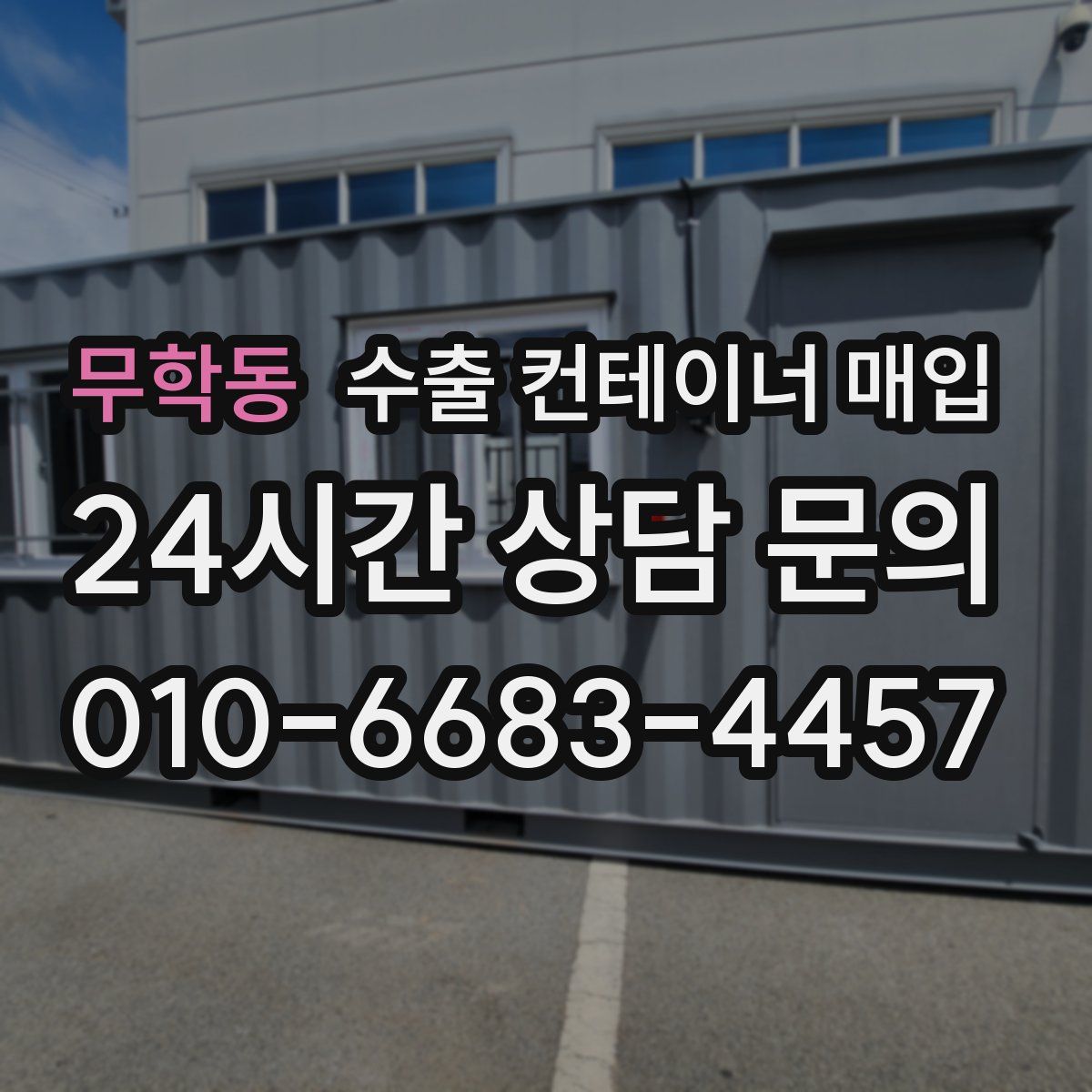 무학동 수출 컨테이너 매입