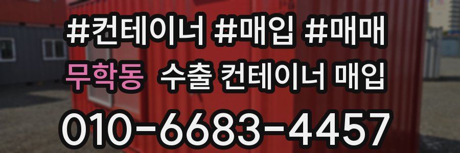 무학동 수출 컨테이너 매입