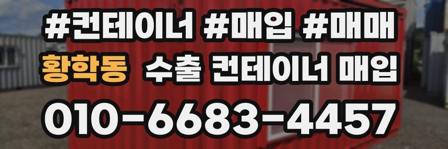 황학동 수출 컨테이너 매입