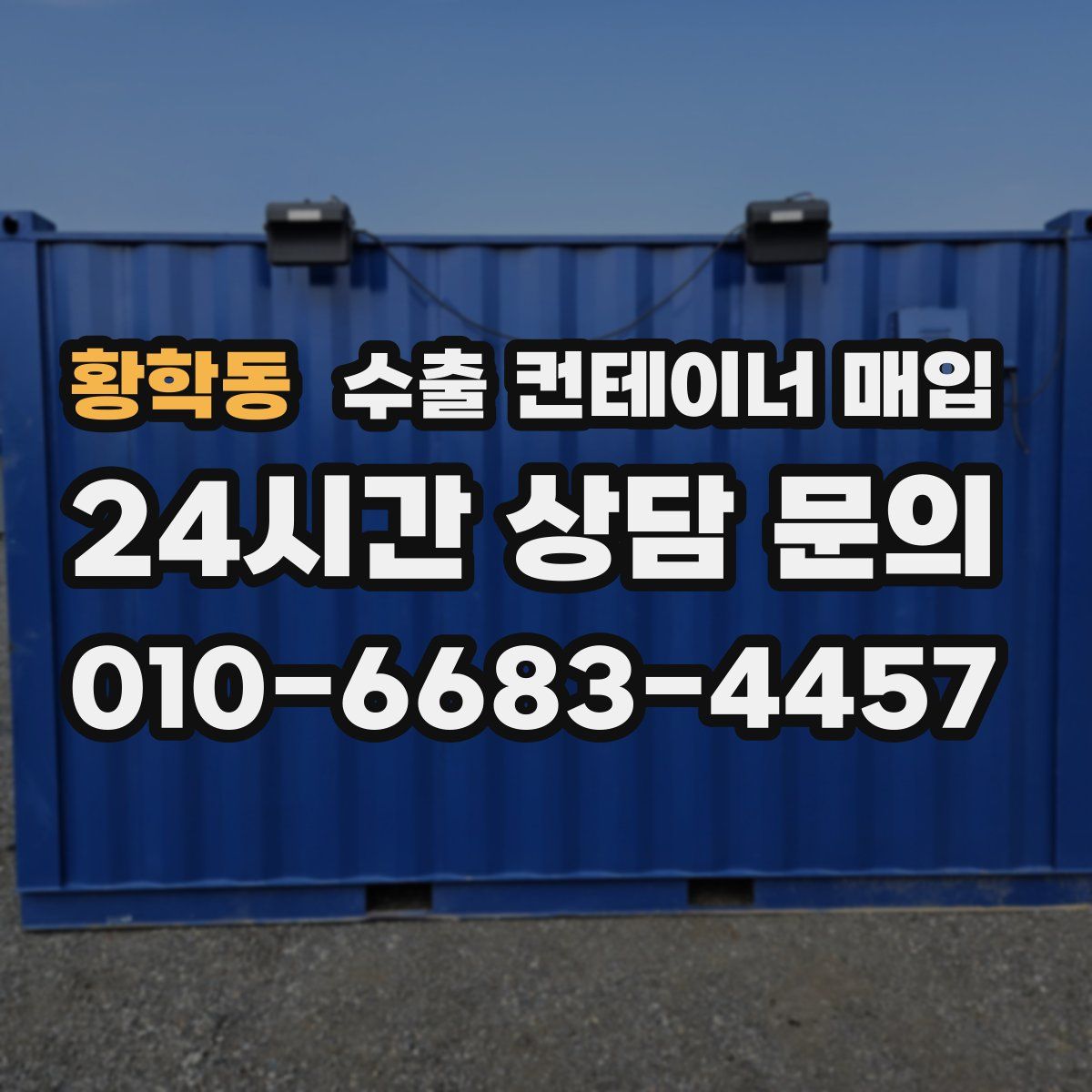 황학동 수출 컨테이너 매입