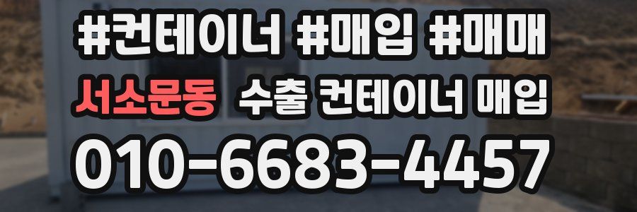 서소문동 수출 컨테이너 매입