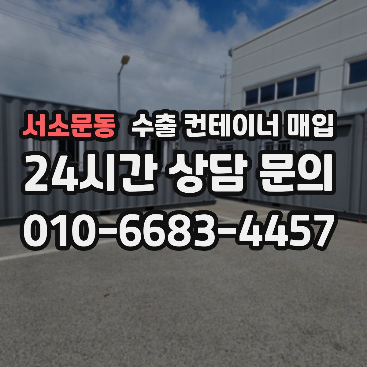 서소문동 수출 컨테이너 매입