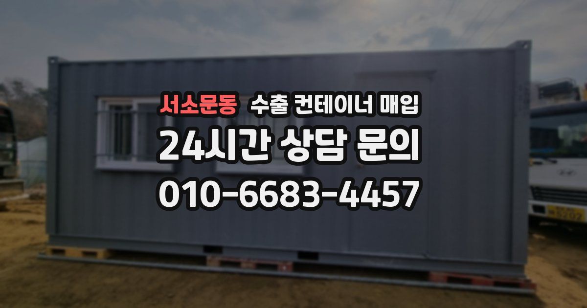 서소문동 수출 컨테이너 매입