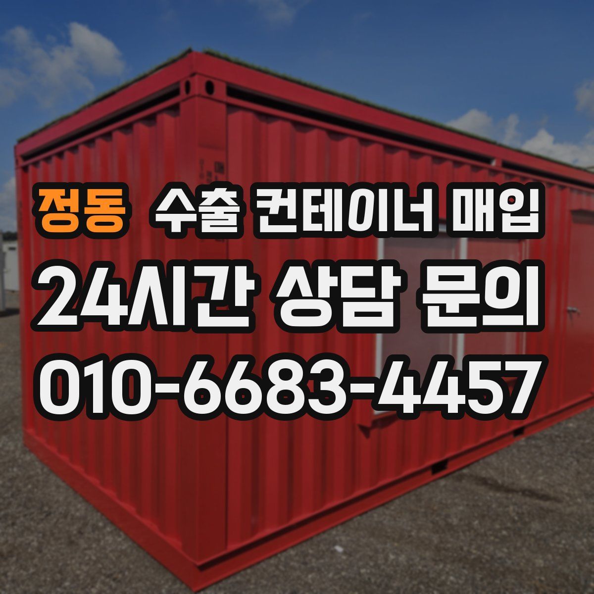 정동 수출 컨테이너 매입
