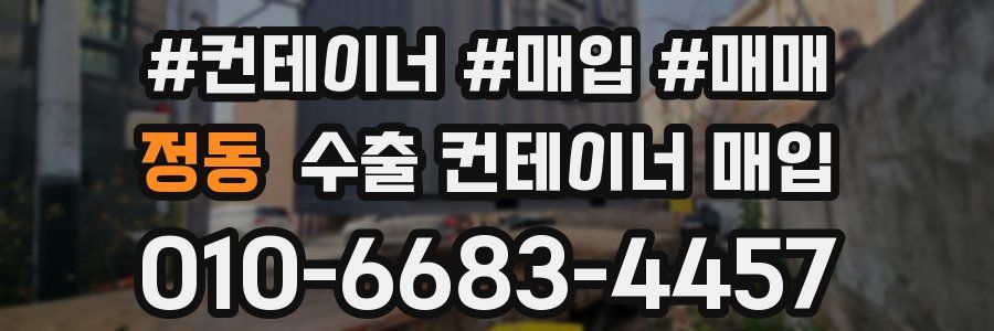 정동 수출 컨테이너 매입