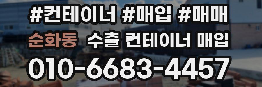 순화동 수출 컨테이너 매입