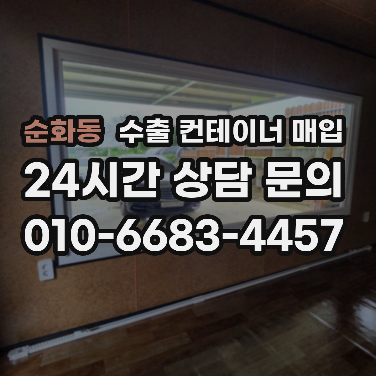 순화동 수출 컨테이너 매입