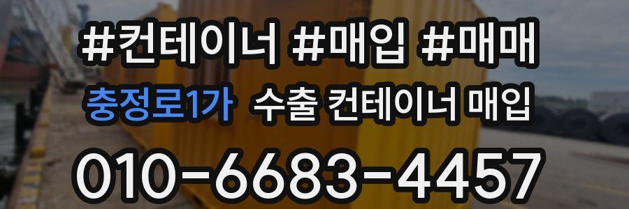 충정로1가 수출 컨테이너 매입