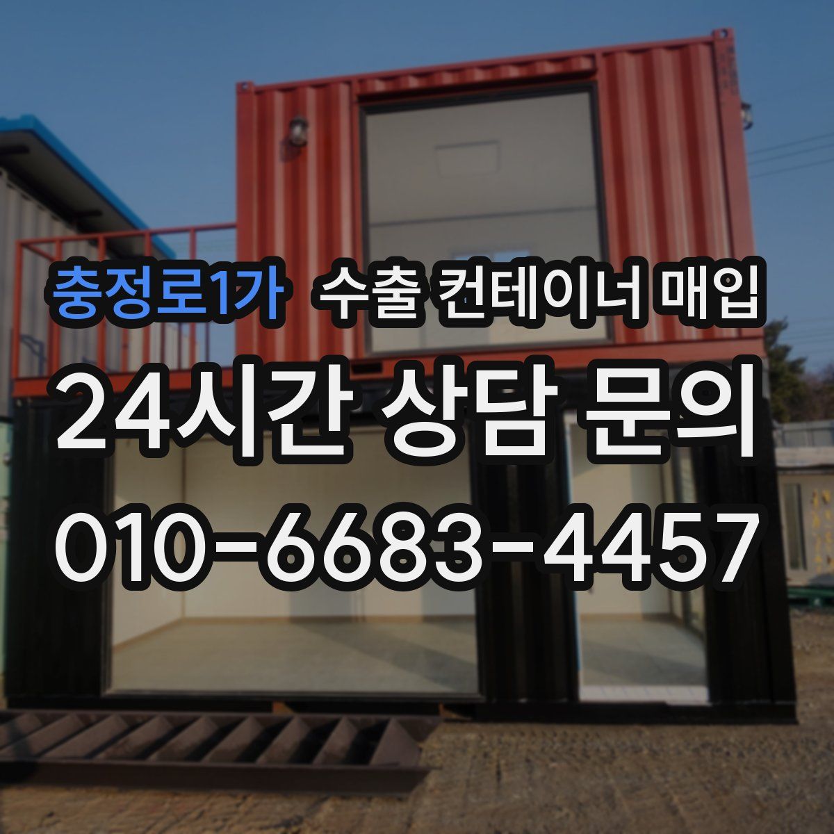 충정로1가 수출 컨테이너 매입