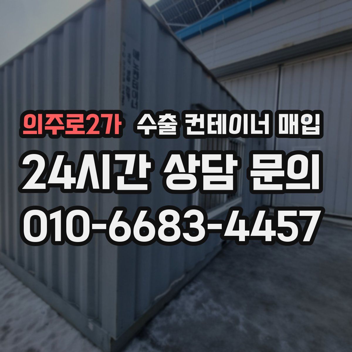 의주로2가 수출 컨테이너 매입