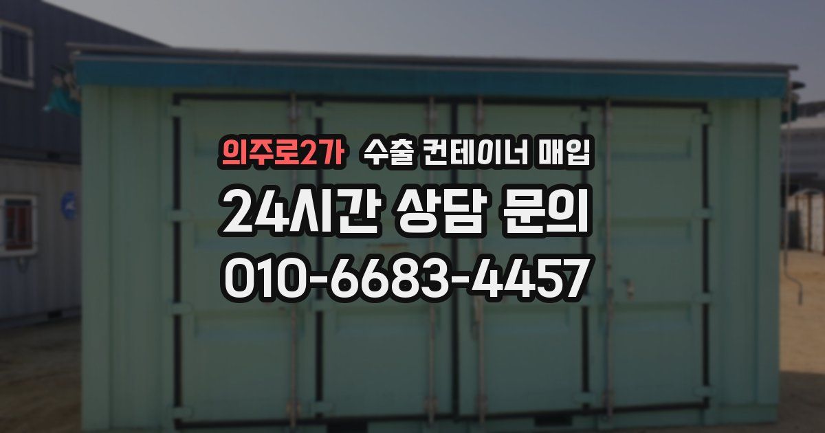 의주로2가 수출 컨테이너 매입