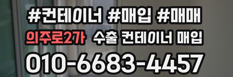 의주로2가 수출 컨테이너 매입