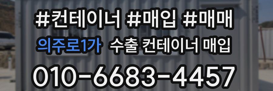 의주로1가 수출 컨테이너 매입