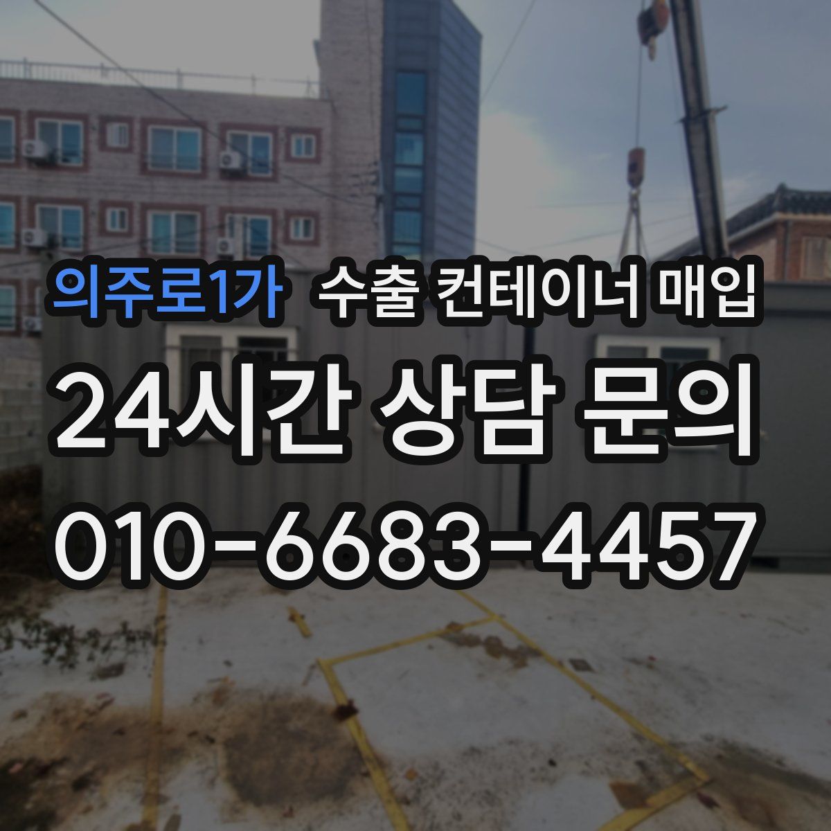 의주로1가 수출 컨테이너 매입