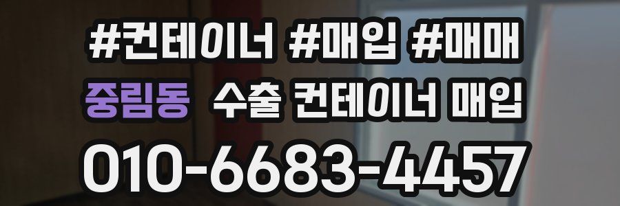 중림동 수출 컨테이너 매입