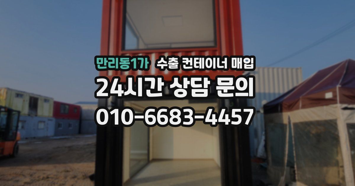 만리동1가 수출 컨테이너 매입