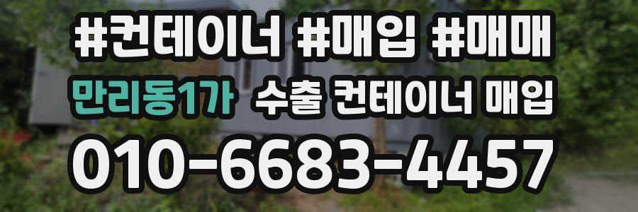 만리동1가 수출 컨테이너 매입