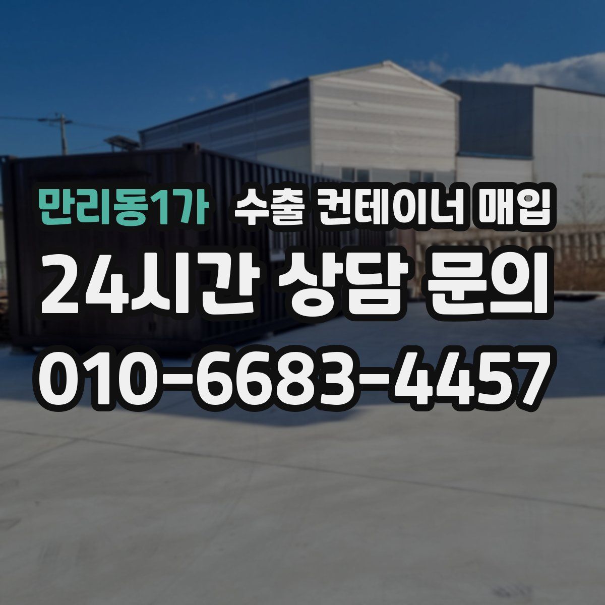 만리동1가 수출 컨테이너 매입