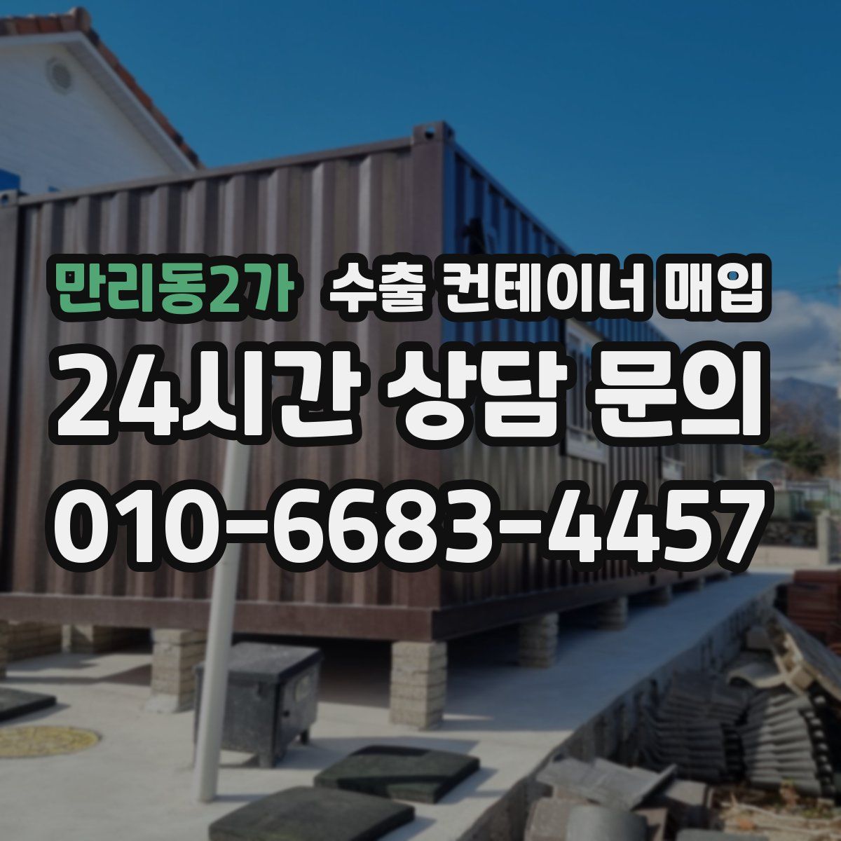 만리동2가 수출 컨테이너 매입