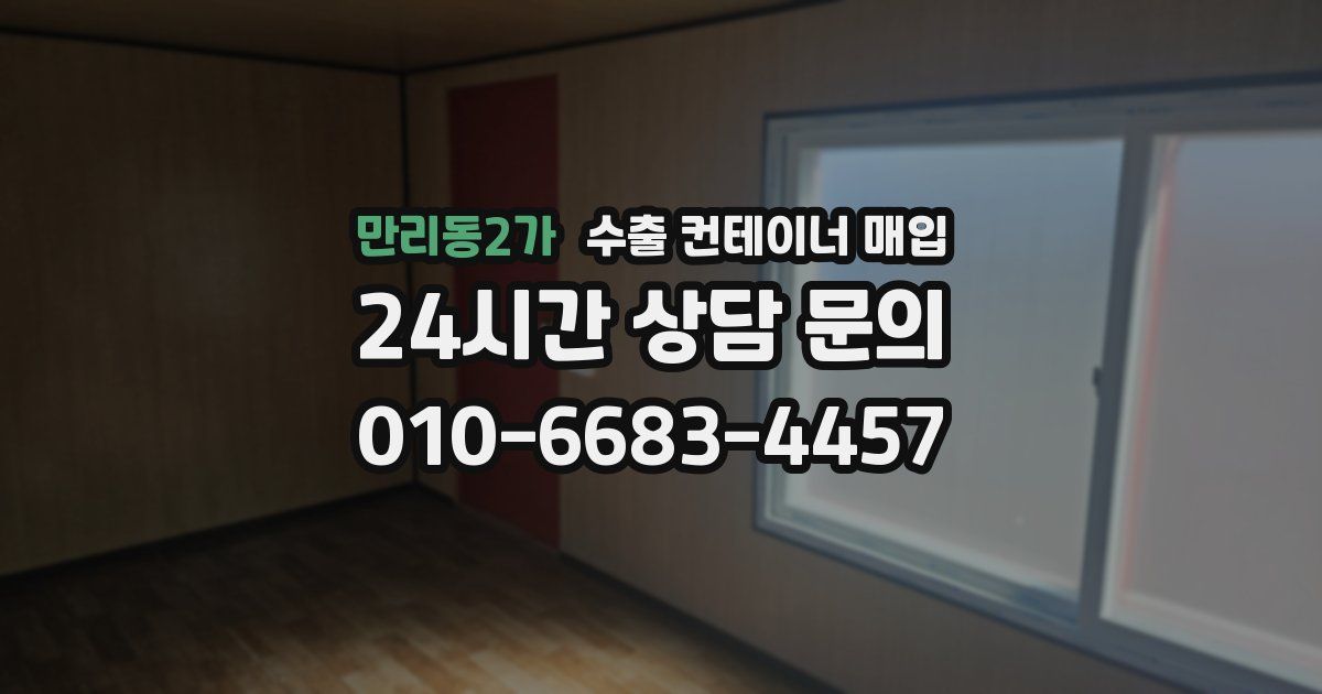만리동2가 수출 컨테이너 매입