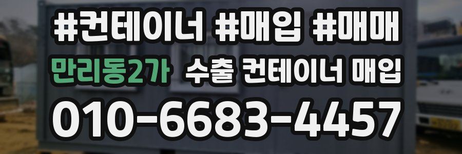 만리동2가 수출 컨테이너 매입