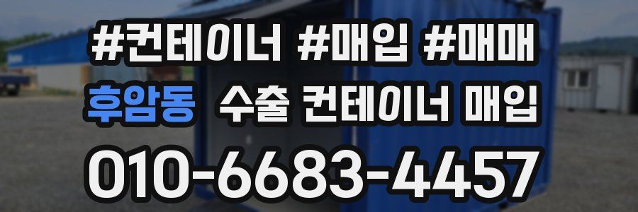 후암동 수출 컨테이너 매입