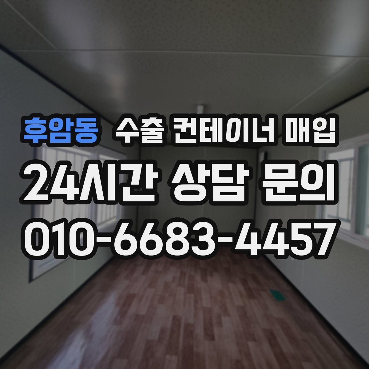 후암동 수출 컨테이너 매입