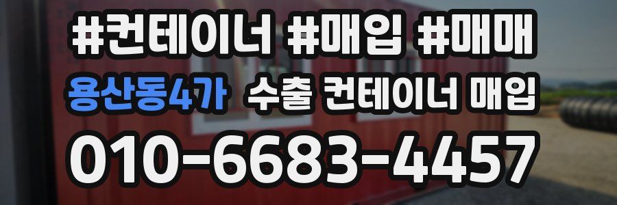 용산동4가 수출 컨테이너 매입