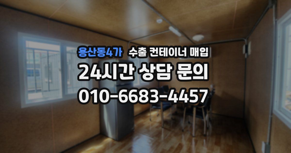 용산동4가 수출 컨테이너 매입