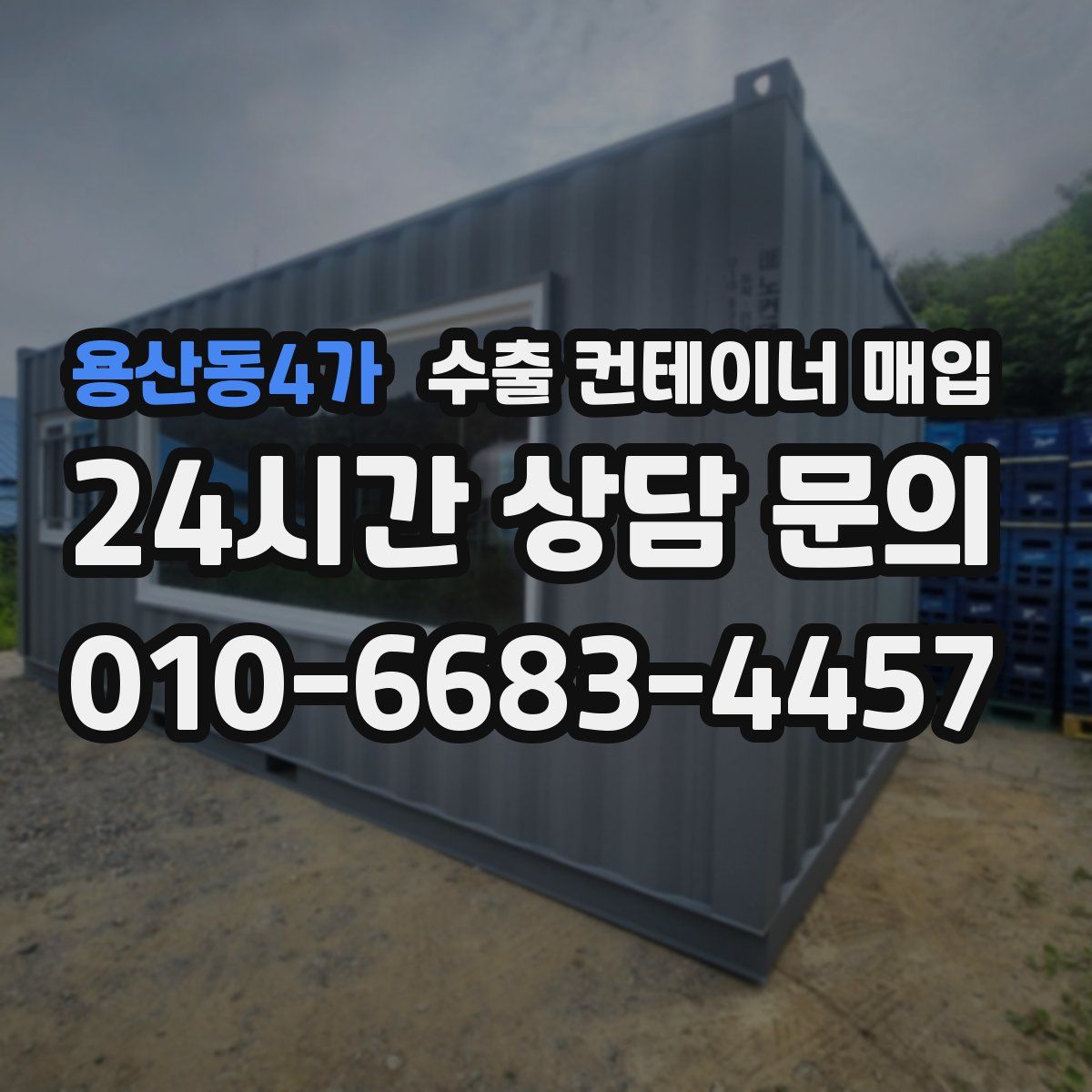 용산동4가 수출 컨테이너 매입