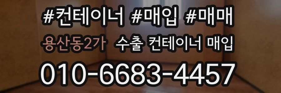 용산동2가 수출 컨테이너 매입