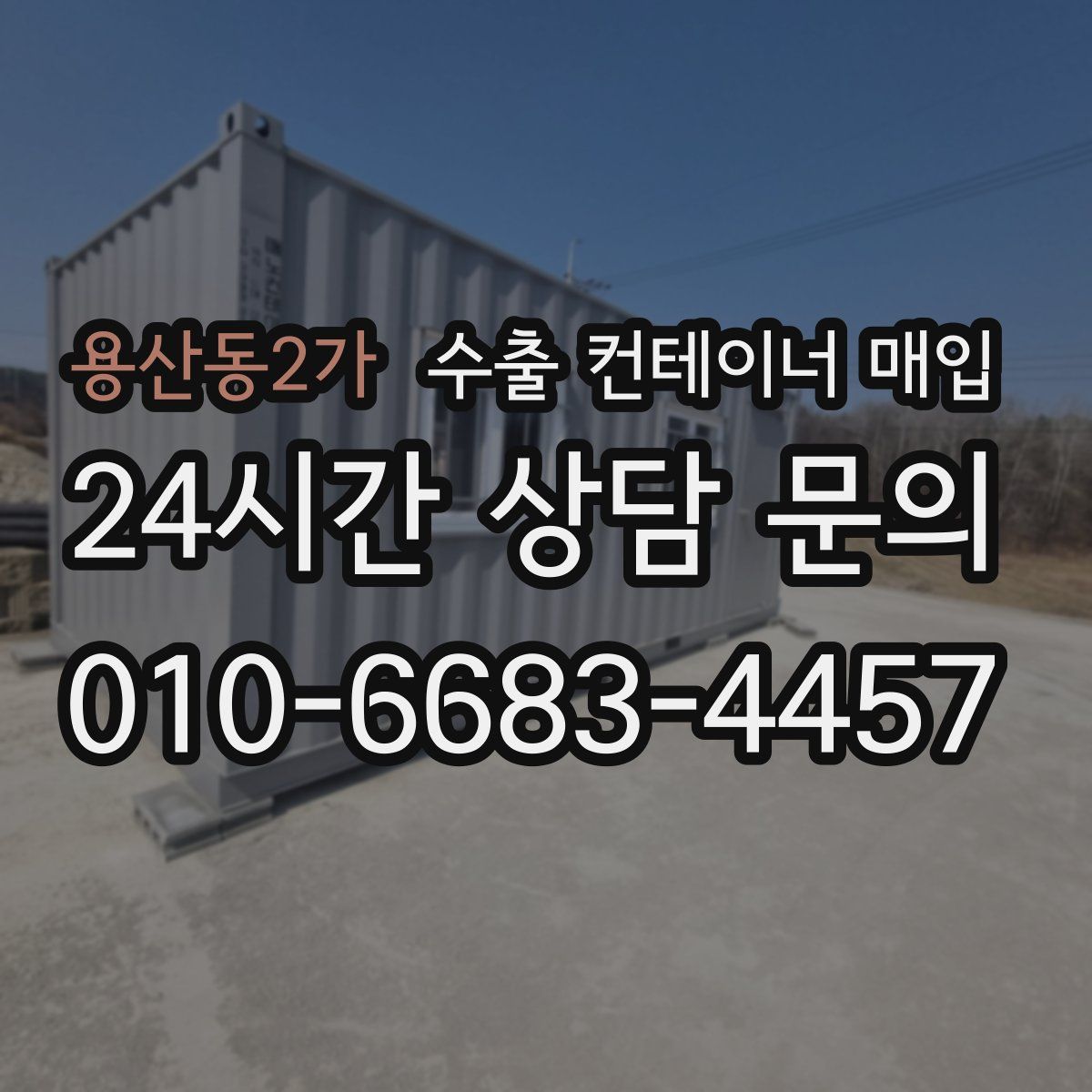 용산동2가 수출 컨테이너 매입