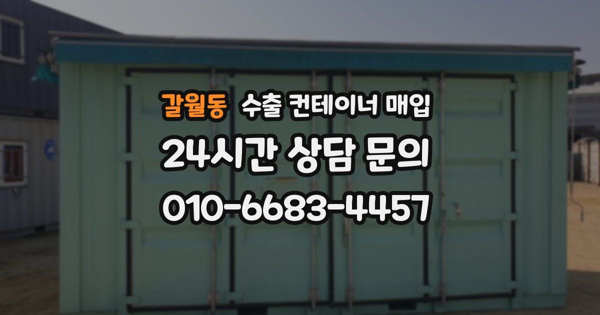 갈월동 수출 컨테이너 매입