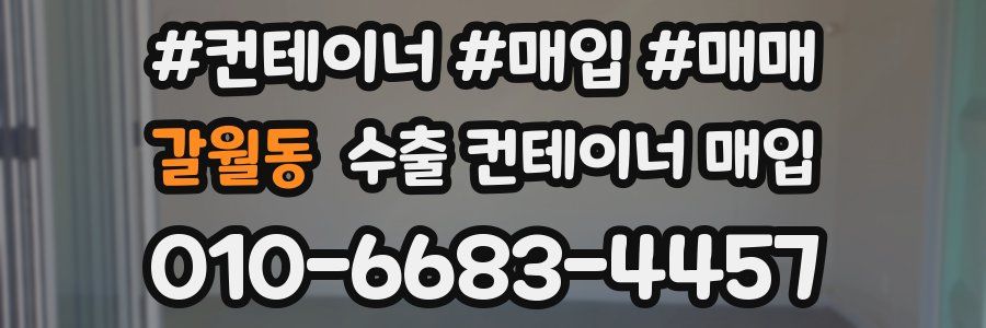 갈월동 수출 컨테이너 매입