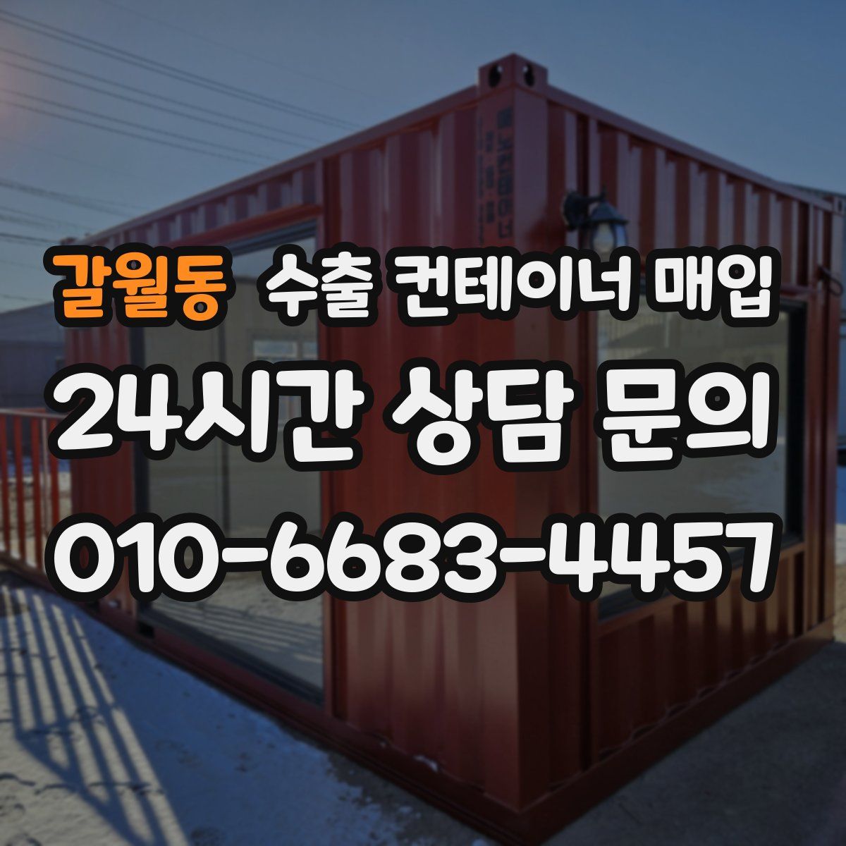 갈월동 수출 컨테이너 매입