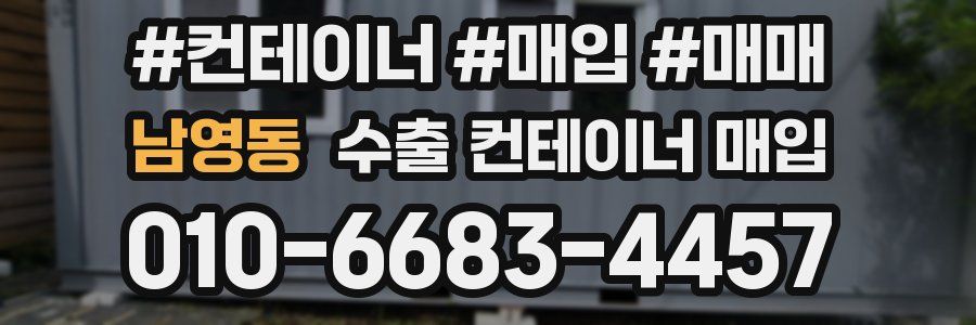 남영동 수출 컨테이너 매입