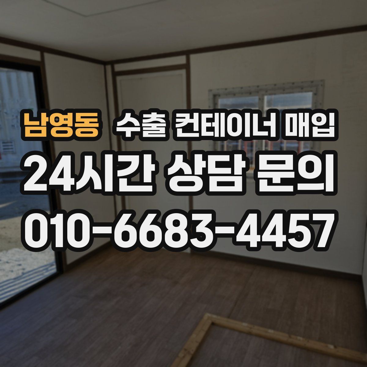남영동 수출 컨테이너 매입