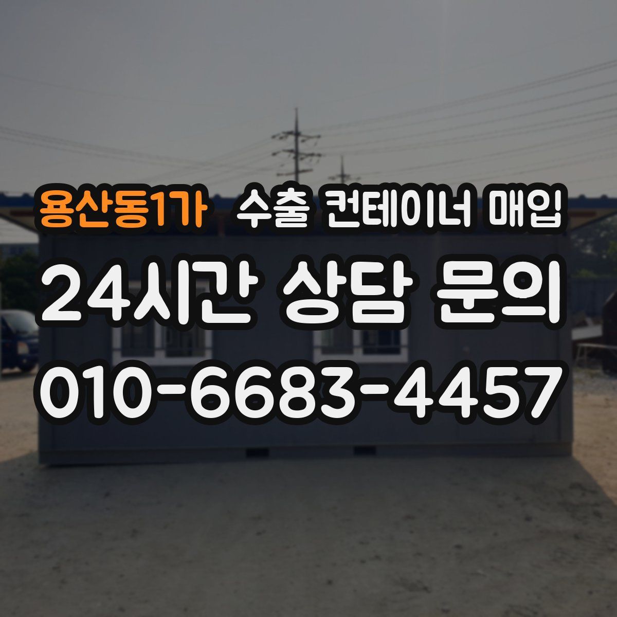 용산동1가 수출 컨테이너 매입
