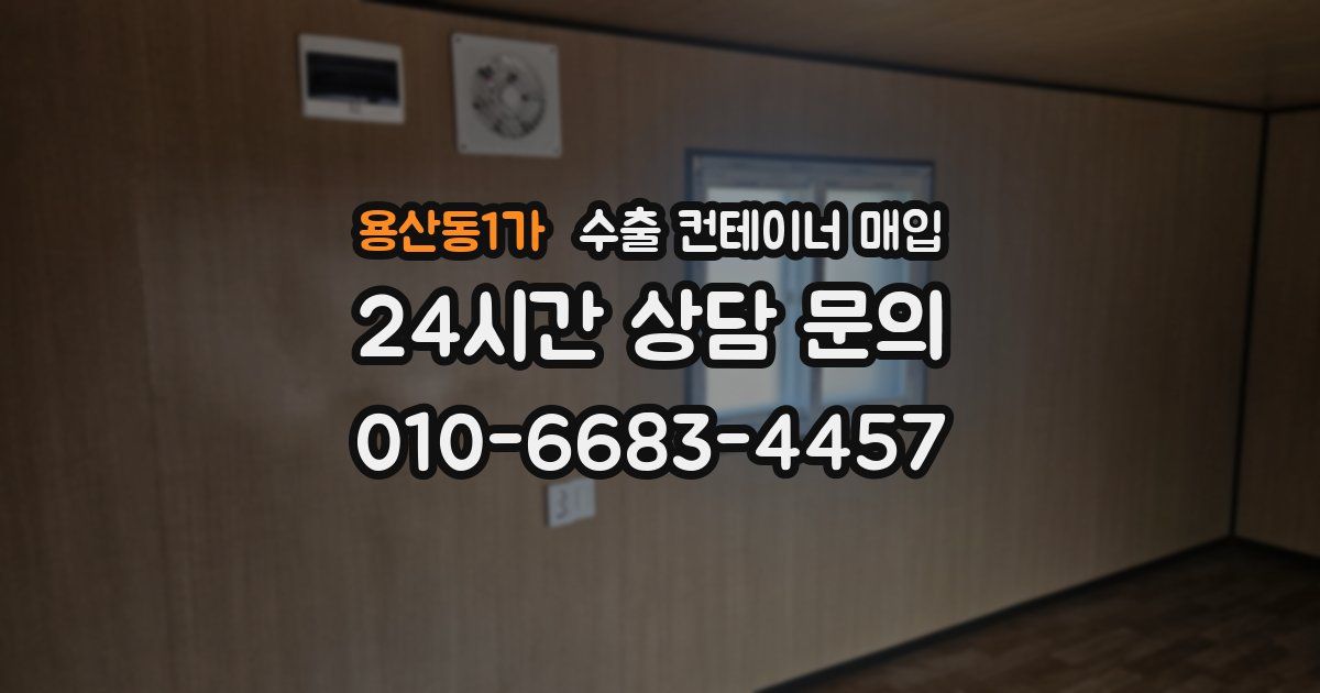 용산동1가 수출 컨테이너 매입