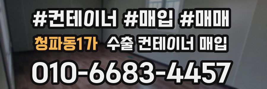 청파동1가 수출 컨테이너 매입