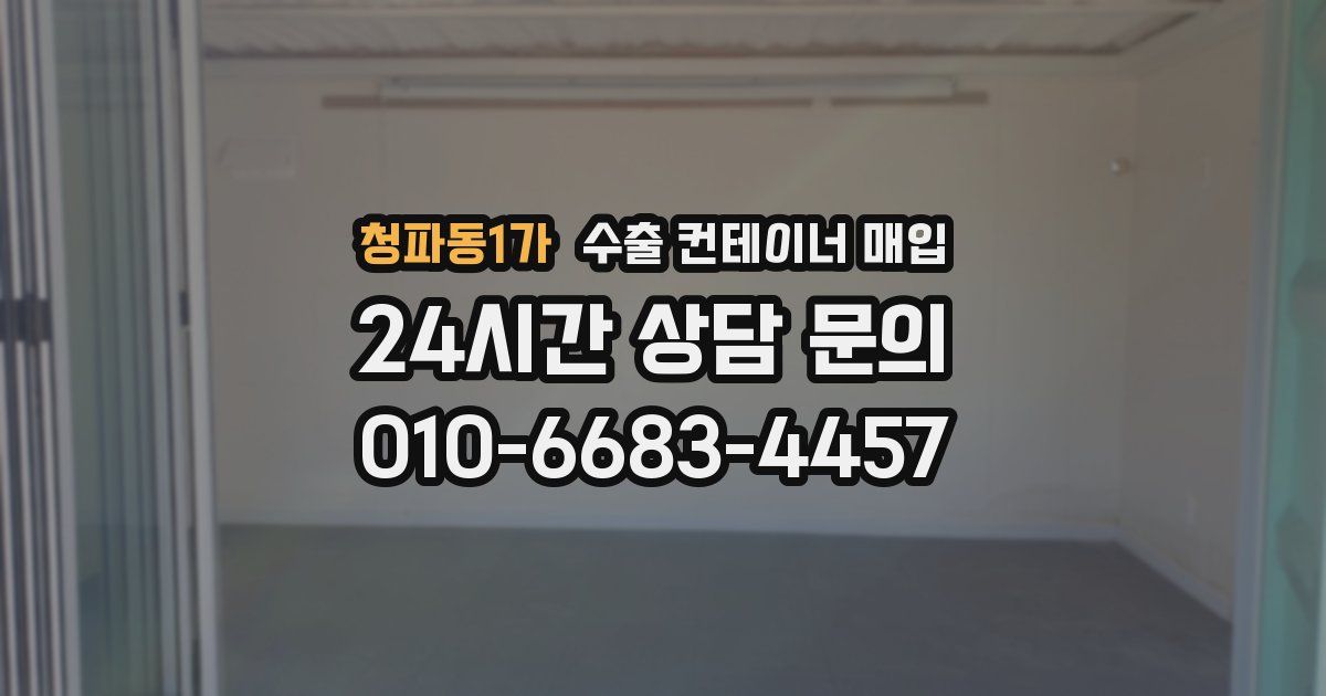 청파동1가 수출 컨테이너 매입