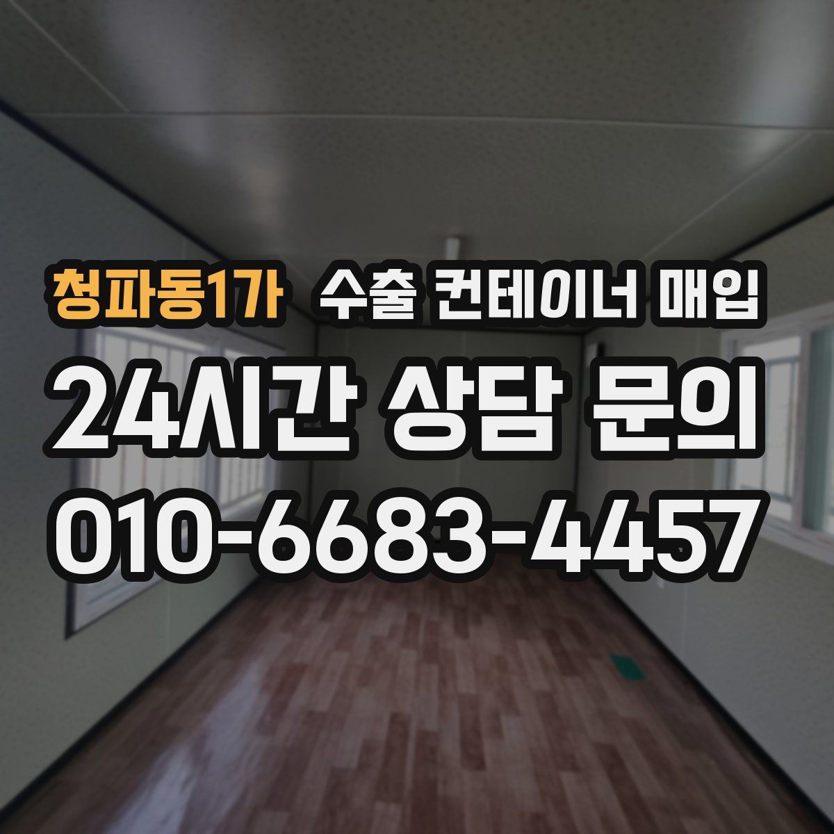 청파동1가 수출 컨테이너 매입