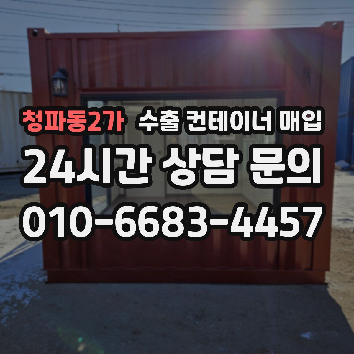 청파동2가 수출 컨테이너 매입