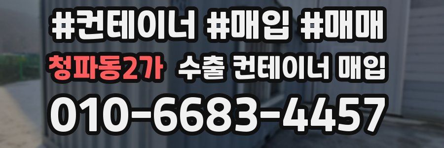 청파동2가 수출 컨테이너 매입