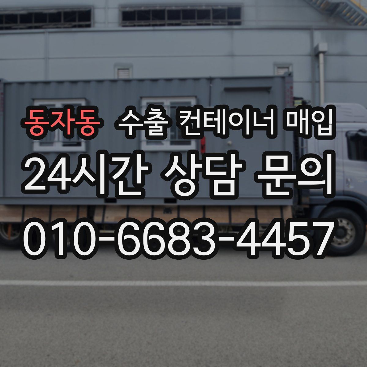 동자동 수출 컨테이너 매입